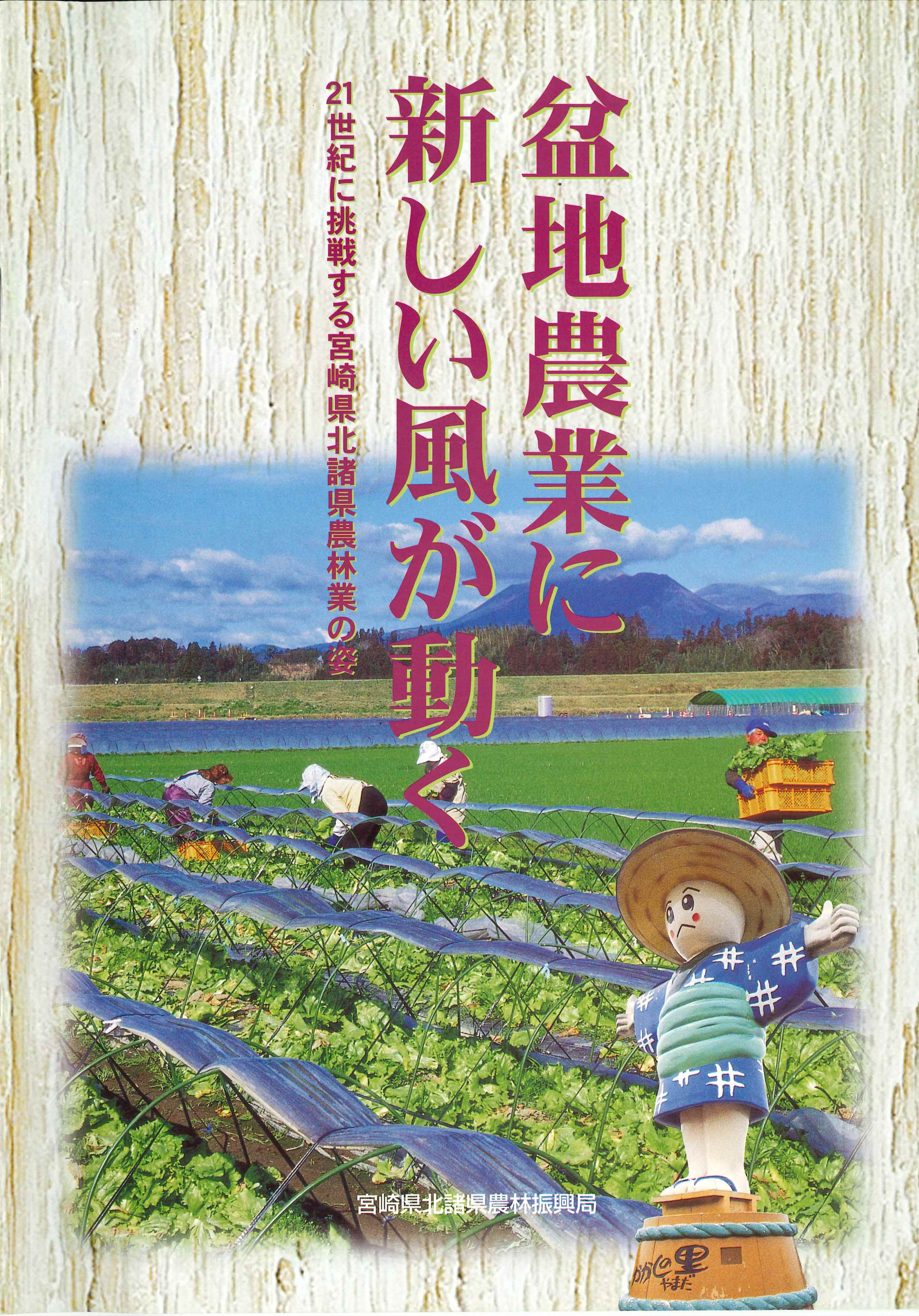 盆地農業に新しい風が動く
